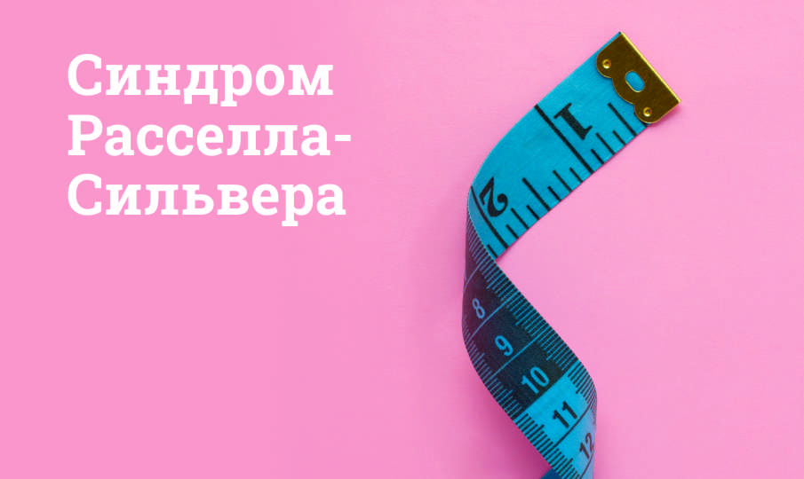 Синдром Рассела-Сильвера