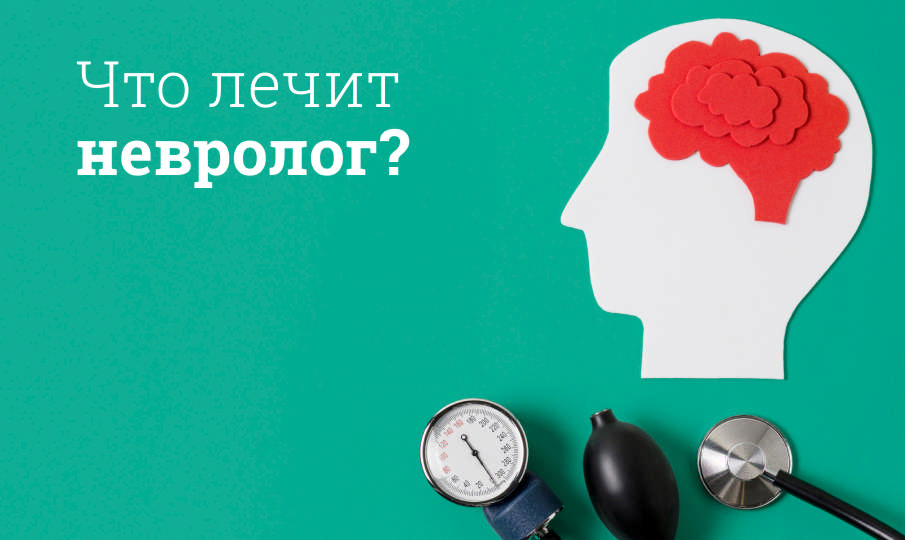 Что лечит невролог?