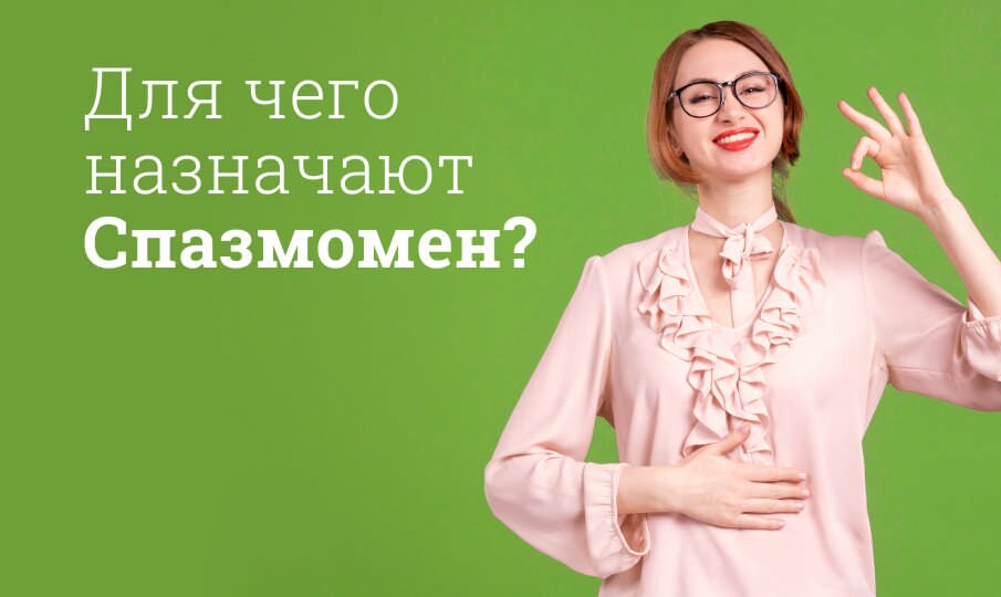 Спазмомен: инструкция по применению