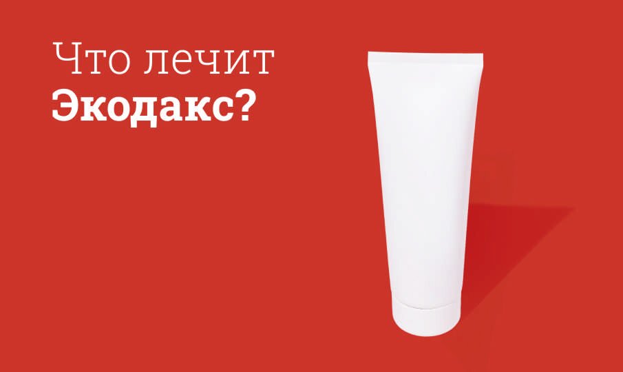 Что лечит Экодакс?