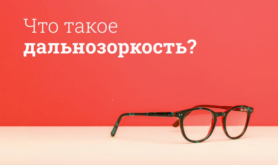 Дальнозоркость: симптомы и лечение