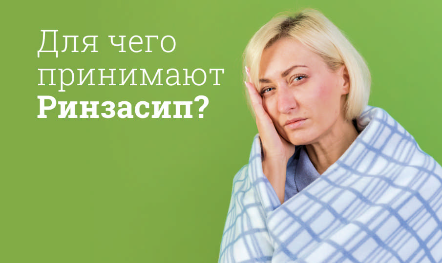 Ринзасип инструкция по применению