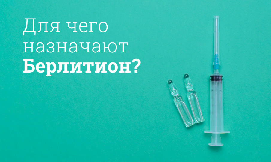 Берлитион инструкция по применению
