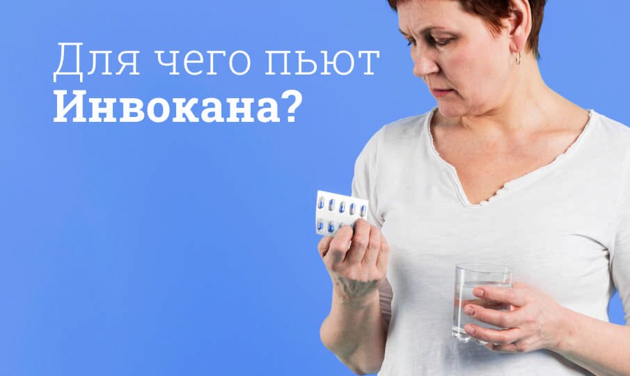 Инвокана: инструкция по применению