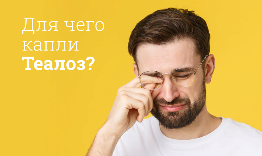 Теалоз инструкция по применению