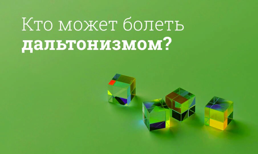 Кто может болеть дальтонизмом?