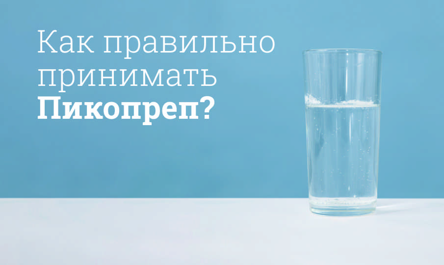 Пикопреп инструкция по применению
