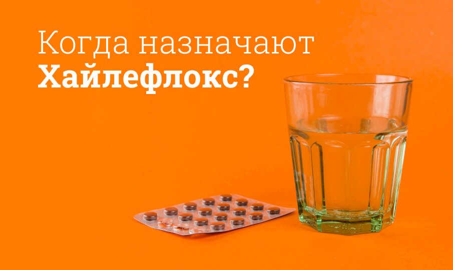 Когда назначают Хайлефлокс?