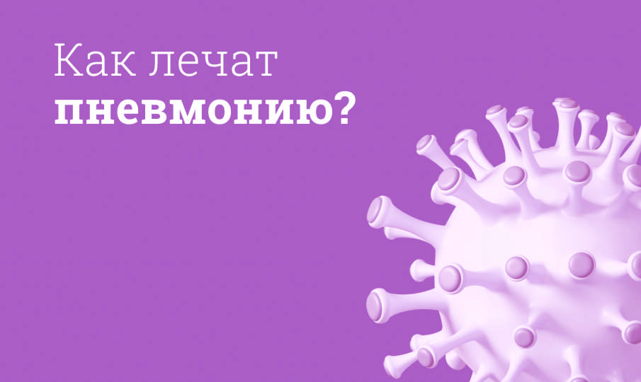 Пневмония: симптомы и лечение