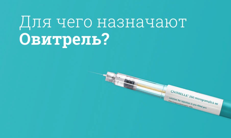 Овитрель: инструкция по применению