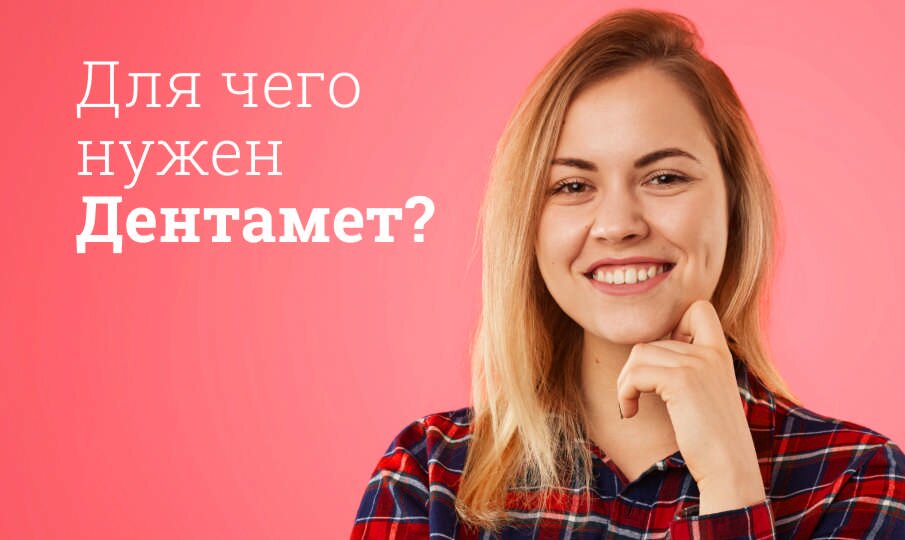 Дентамет: инструкция по применению