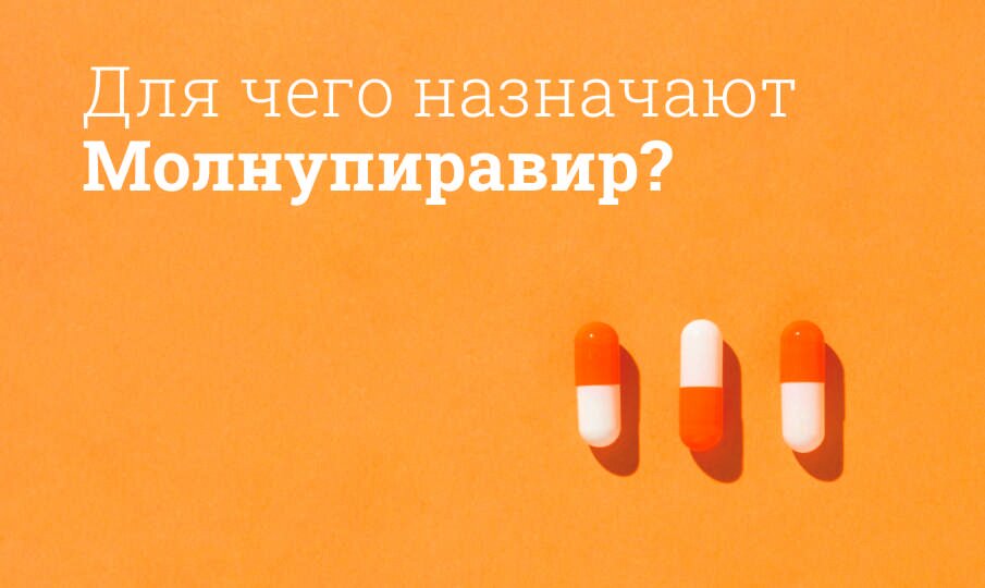 Молнупиравир: инструкция по применению