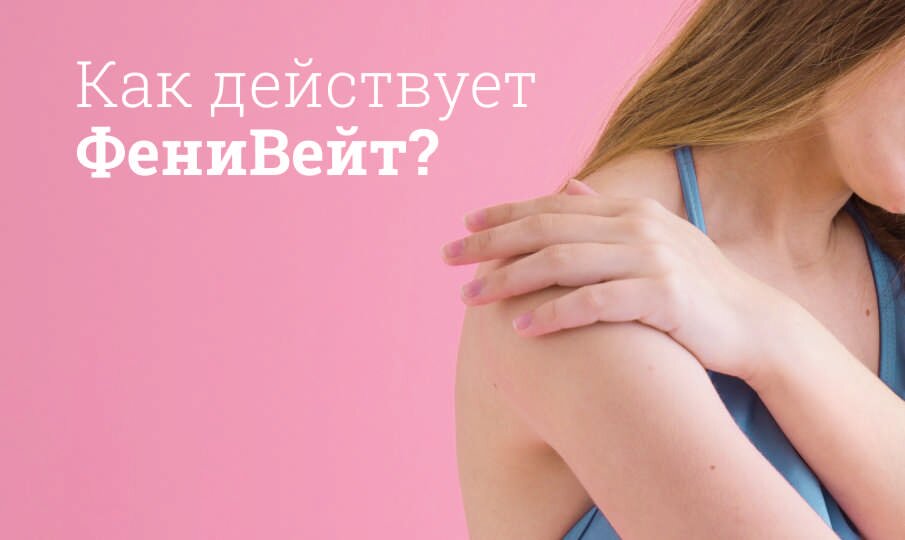 Как действует ФениВейт?