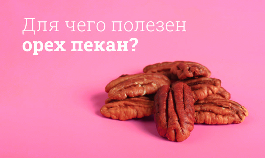 Орех пекан польза и вред