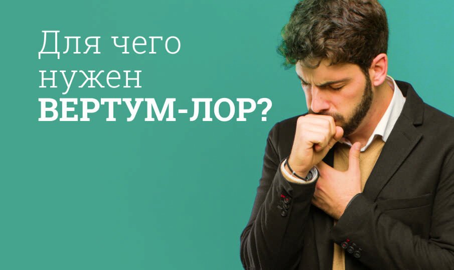 Для чего нужен ВЕРТУМ-ЛОР?