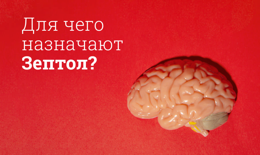 Для чего назначают Зептол?