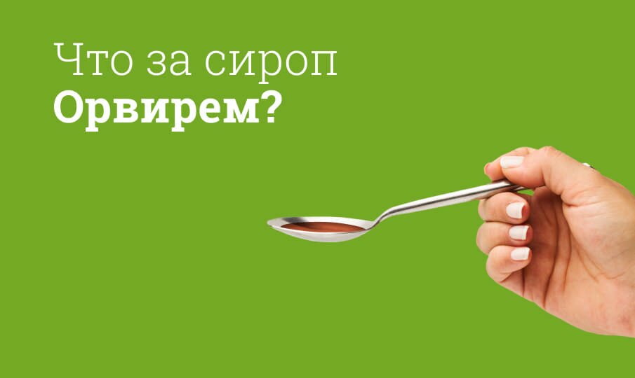 Орвирем: инструкция по применению
