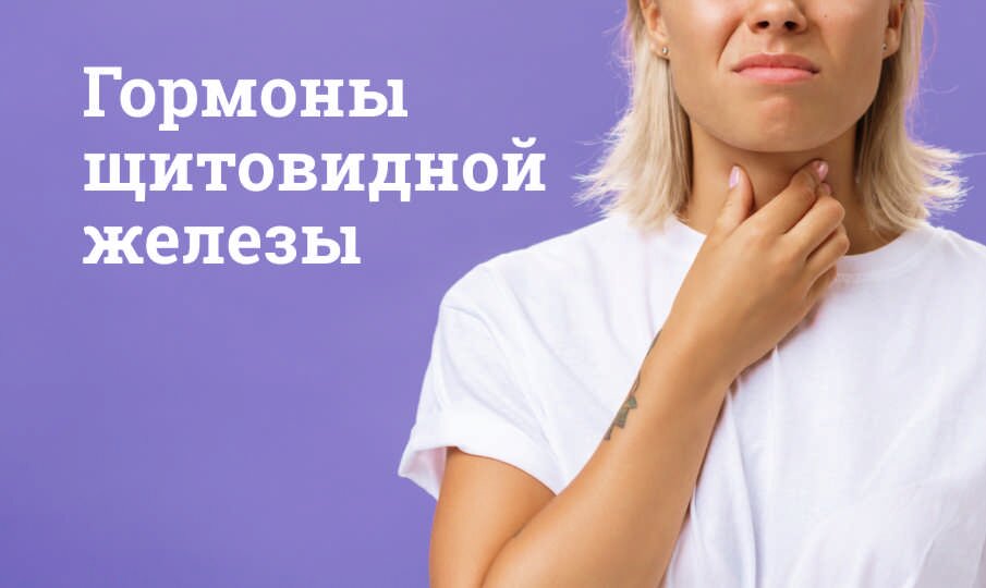 Тиреотропный гормон