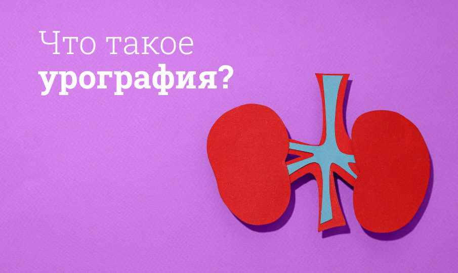 Что такое урография?