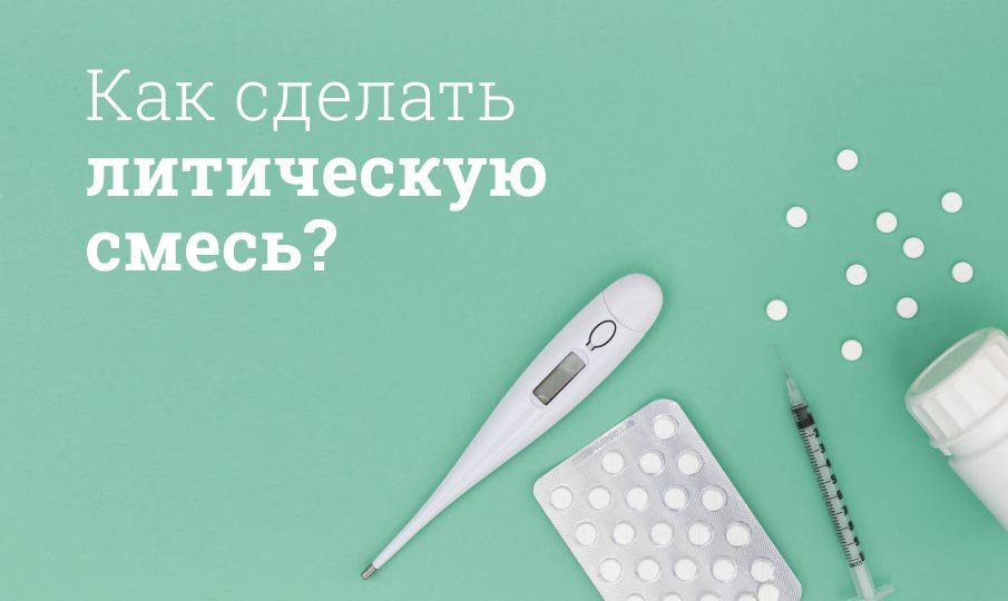«Как делать укол анальгина с димедролом от температуры детям?» — Яндекс Кью