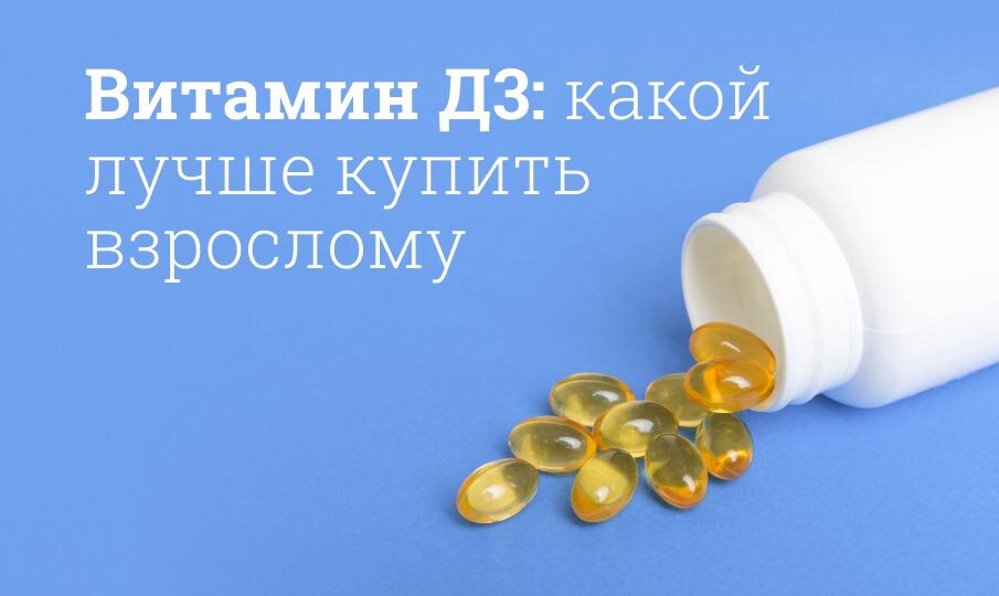 Витамин Д3 какой лучше купить взрослому
