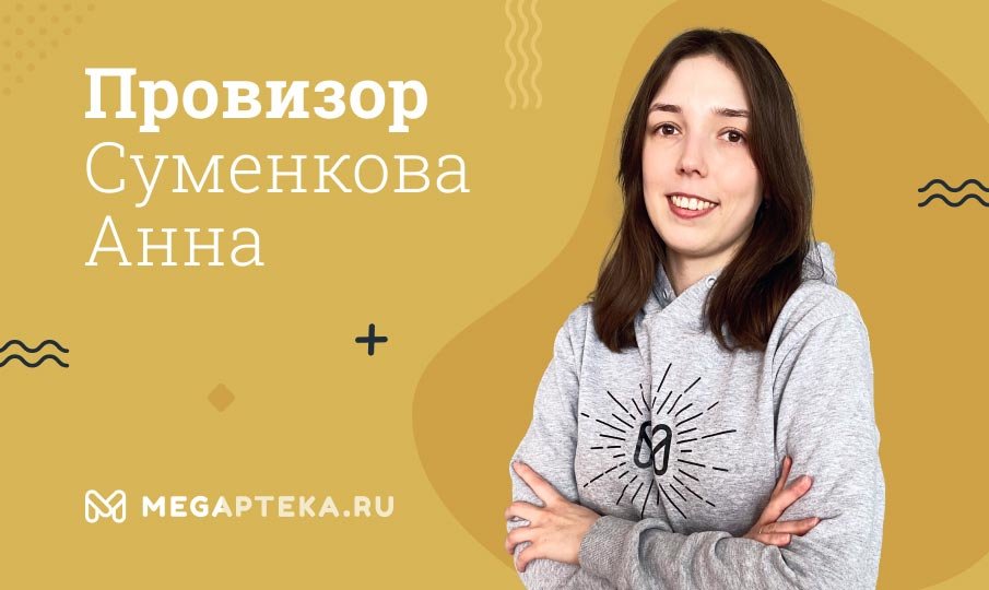 Эксперт-провизор Суменкова Анна Михайловна