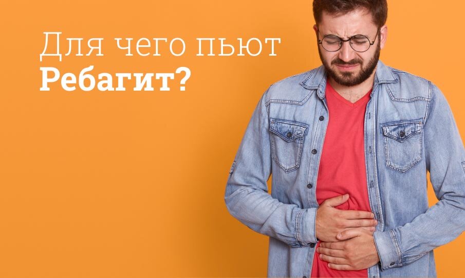 Ребагит инструкция по применению