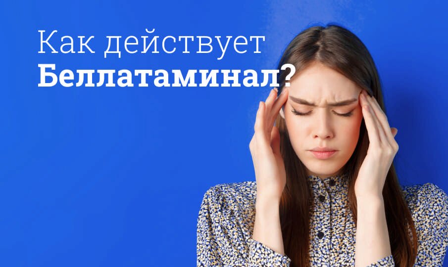 Как действует Беллатаминал?