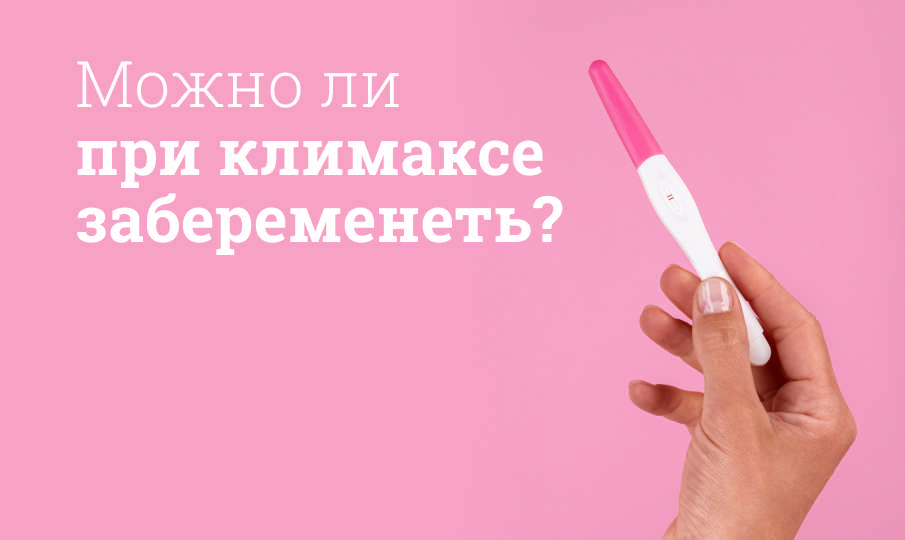Можно ли при климаксе забеременеть?