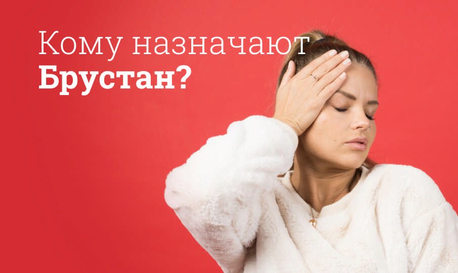 Брустан: инструкция по применению