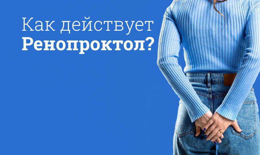Как действует Ренопроктол?