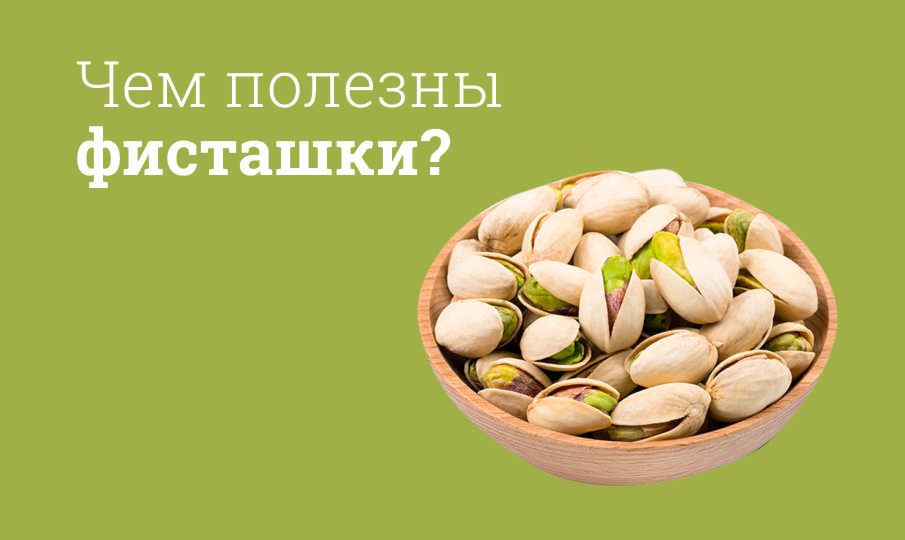 Фисташки польза и вред