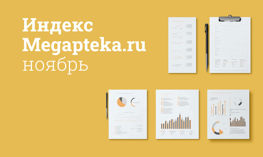 Индекс Megapteka.ru, ноябрь