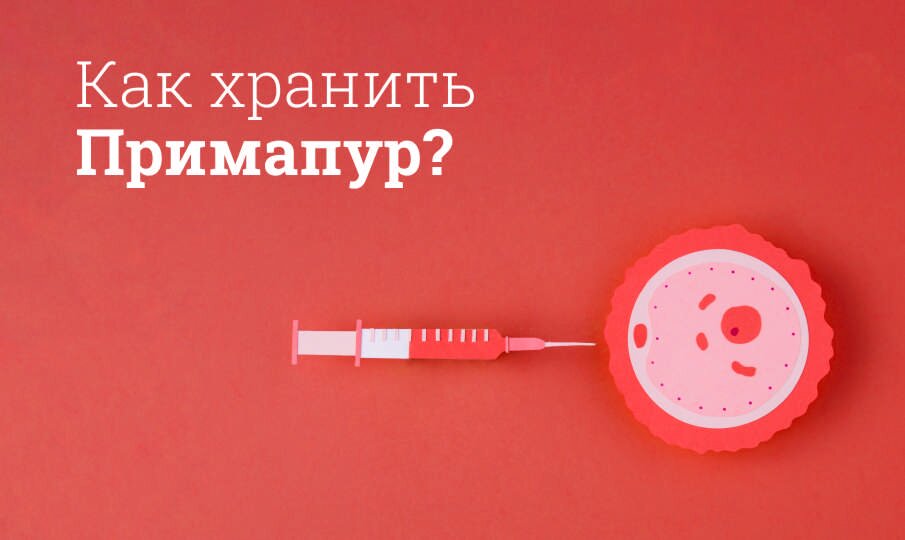 Примапур: инструкция по применению