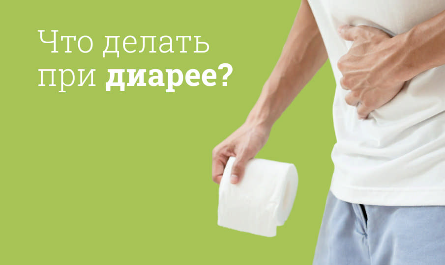 Как остановить диарею?