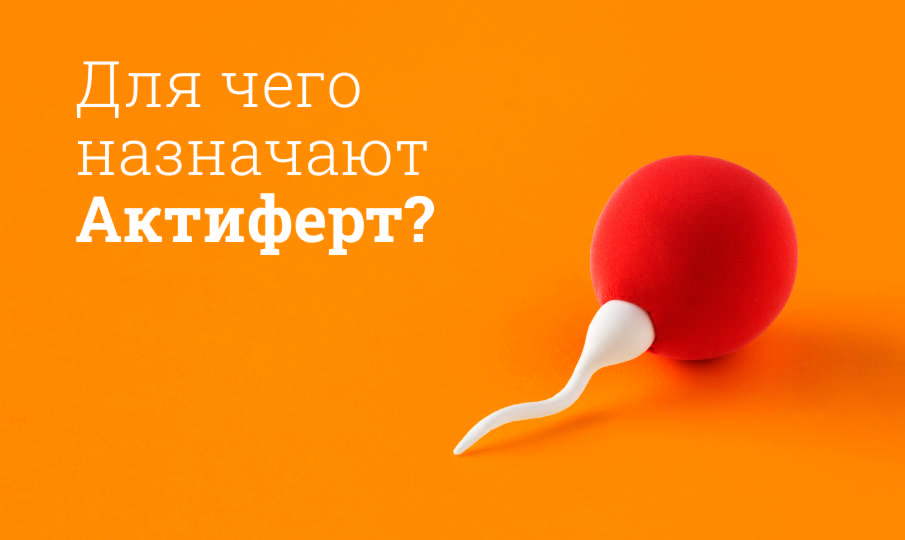 Актиферт инструкция по применению