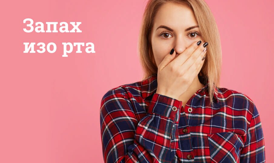 Как убрать запах изо рта?