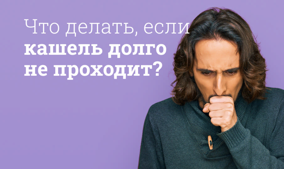 Как избавиться от кашля?
