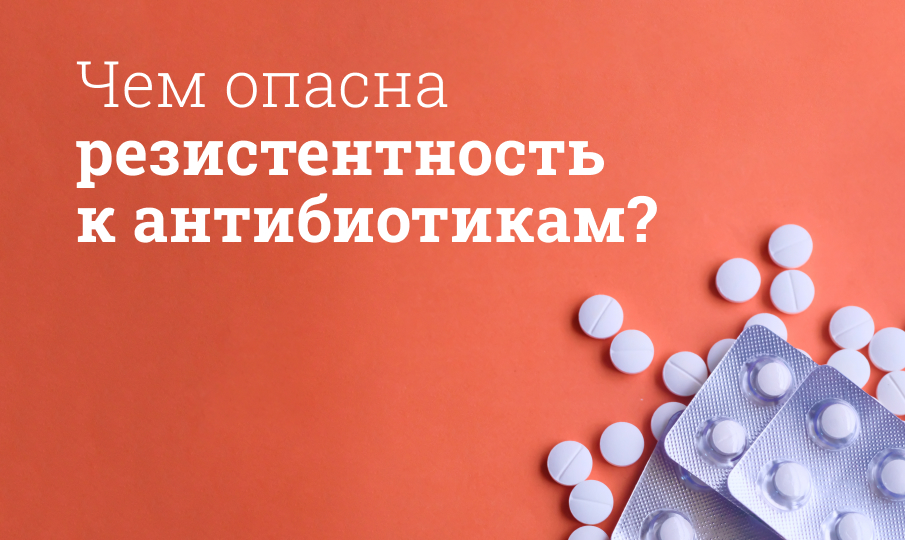 Резистентность к антибиотикам