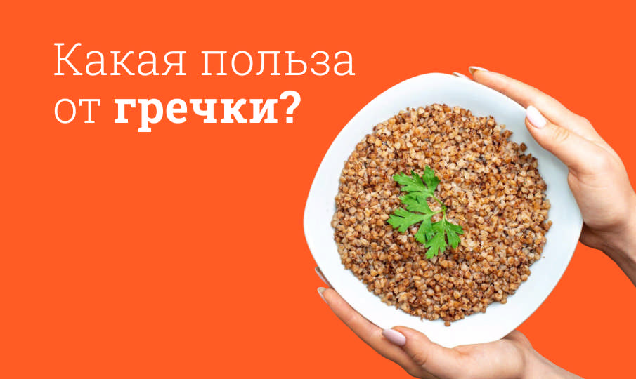 Гречка польза и вред