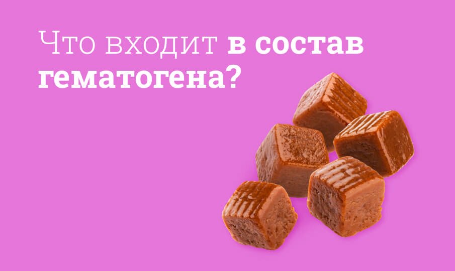 Что входит в состав гематогена?
