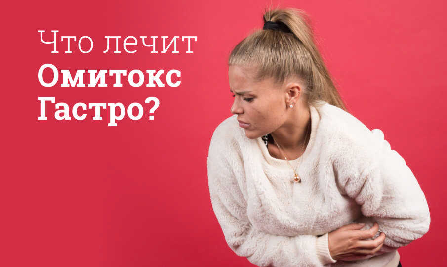 Омитокс Гастро инструкция по применению