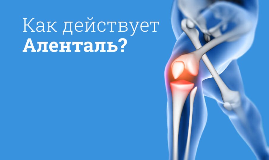 Как действует Аленталь?