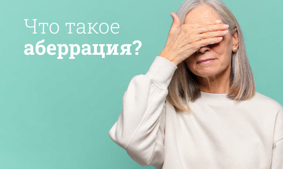 Симптомы аберрации зрения