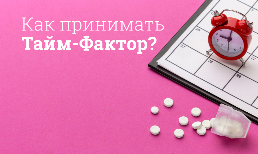 Тайм-Фактор инструкция по применению