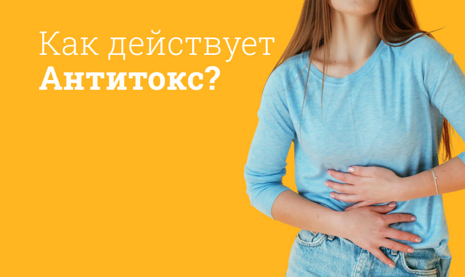 Антитокс инструкция по применению