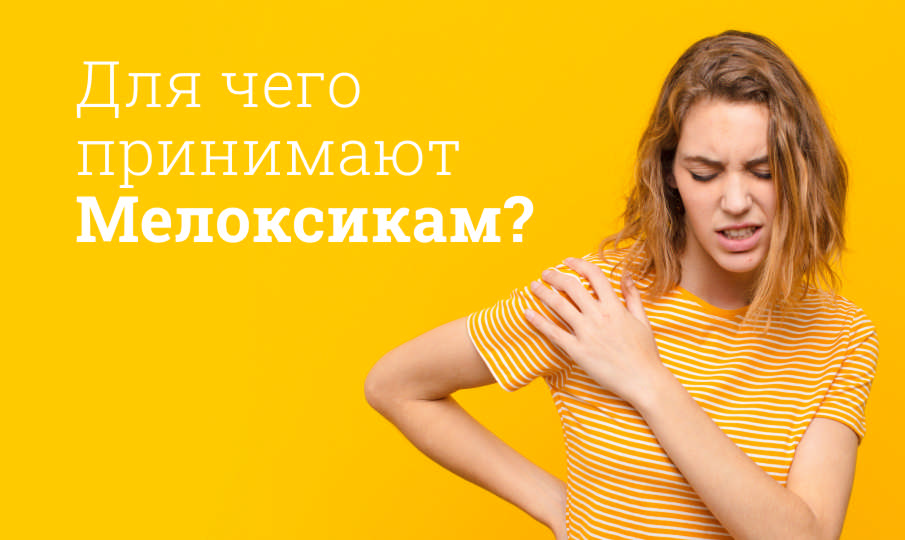 Мелоксикам инструкция по применению