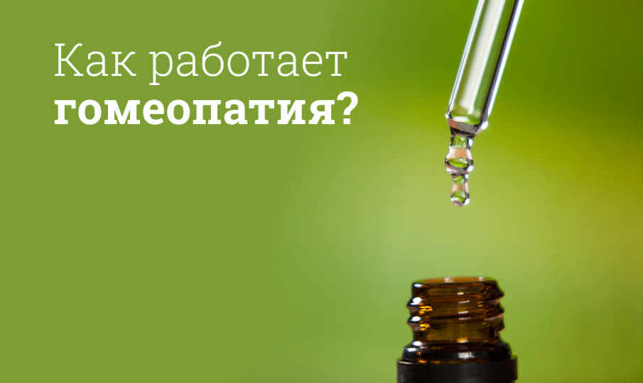 Что такое гомеопатическое средство?