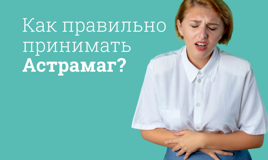 Астрамаг инструкция по применению