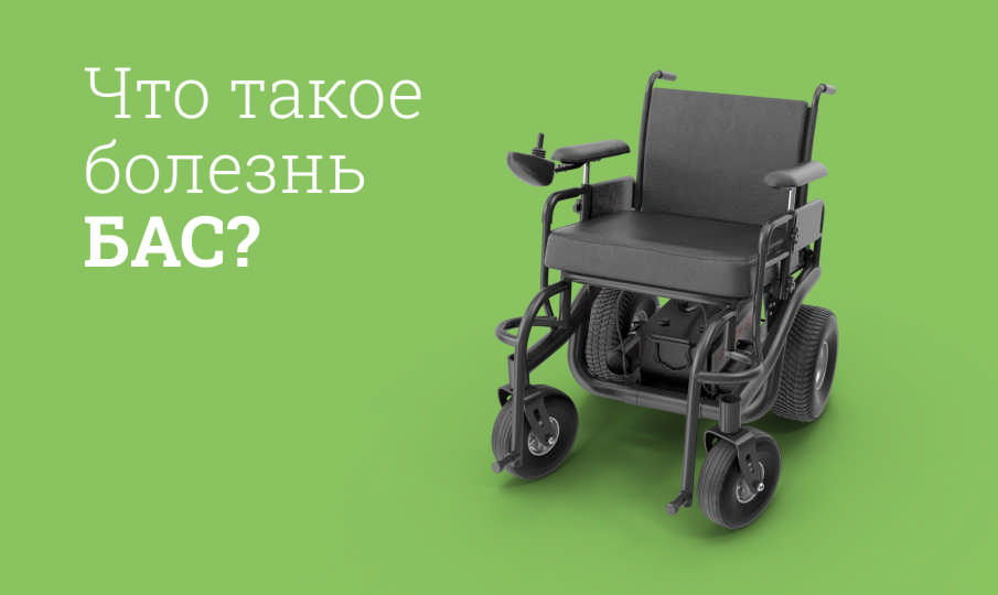 Что такое болезнь БАС?